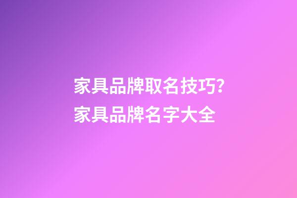 家具品牌取名技巧？家具品牌名字大全-第1張-商標起名-玄機派