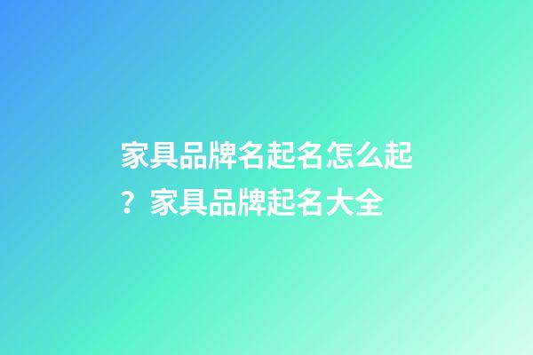 家具品牌名起名怎么起？家具品牌起名大全-第1張-商標起名-玄機派