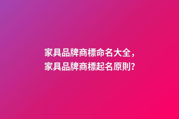 家具品牌商標命名大全，家具品牌商標起名原則？-第1張-商標起名-玄機派
