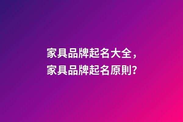 家具品牌起名大全，家具品牌起名原則？-第1張-商標起名-玄機派