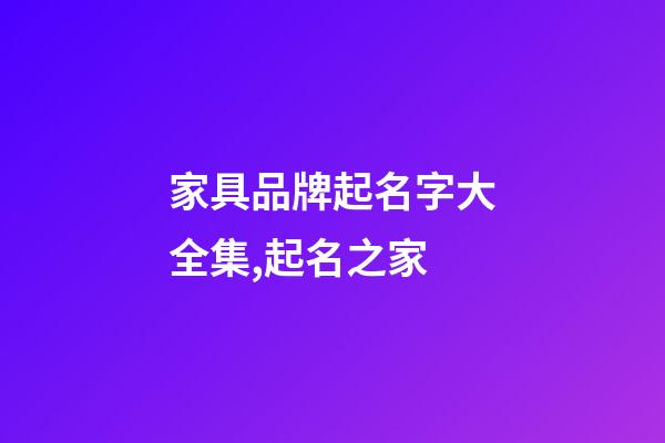 家具品牌起名字大全集,起名之家