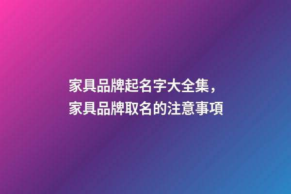 家具品牌起名字大全集，家具品牌取名的注意事項-第1張-商標起名-玄機派
