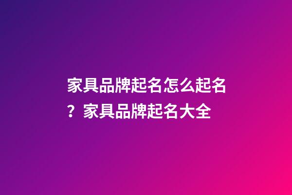 家具品牌起名怎么起名？家具品牌起名大全-第1張-商標(biāo)起名-玄機(jī)派