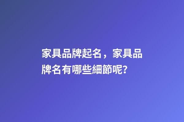 家具品牌起名，家具品牌名有哪些細節呢？-第1張-商標起名-玄機派