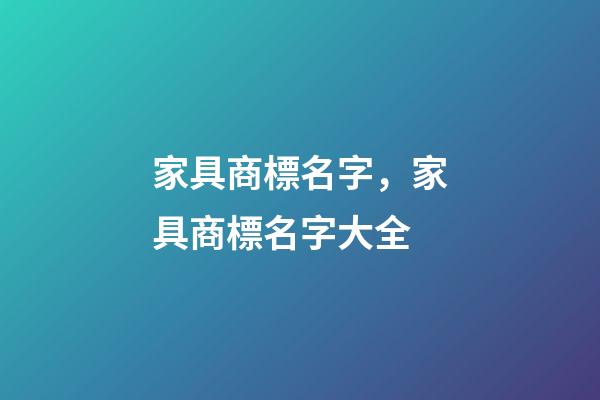 家具商標名字，家具商標名字大全-第1張-商標起名-玄機派