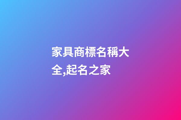 家具商標名稱大全,起名之家-第1張-商標起名-玄機派