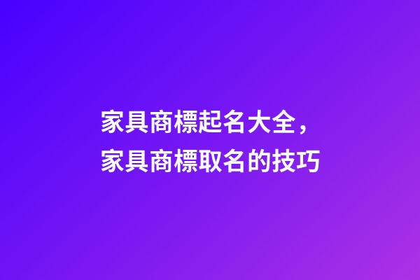 家具商標起名大全，家具商標取名的技巧-第1張-商標起名-玄機派