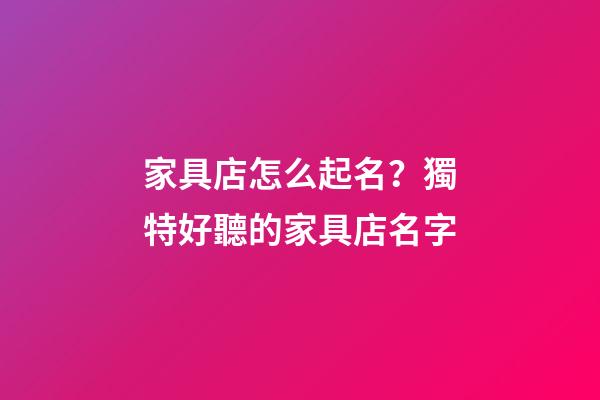 家具店怎么起名？獨特好聽的家具店名字-第1張-店鋪起名-玄機派