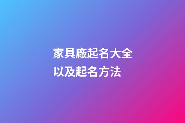 家具廠起名大全以及起名方法-第1張-公司起名-玄機派