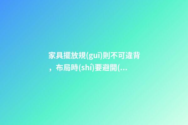 家具擺放規(guī)則不可違背，布局時(shí)要避開(kāi)它的禁忌