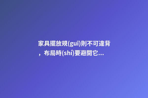 家具擺放規(guī)則不可違背，布局時(shí)要避開它的禁忌