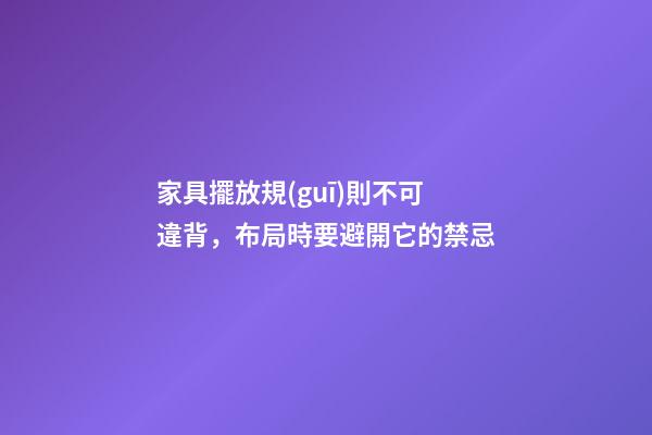 家具擺放規(guī)則不可違背，布局時要避開它的禁忌