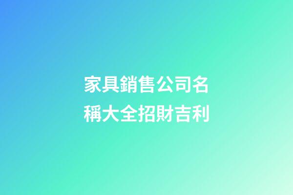 家具銷售公司名稱大全招財吉利-第1張-公司起名-玄機派