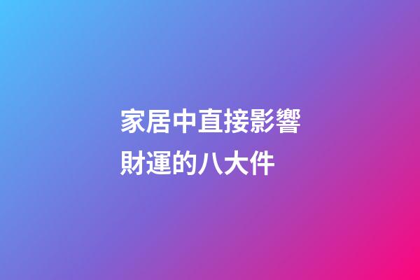 家居中直接影響財運的八大件