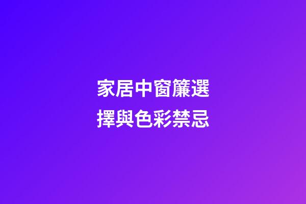 家居中窗簾選擇與色彩禁忌