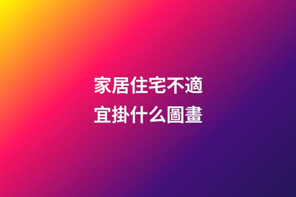 家居住宅不適宜掛什么圖畫