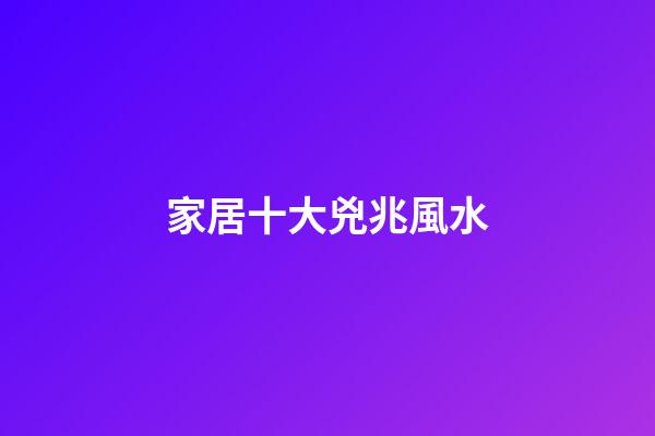 家居十大兇兆風水