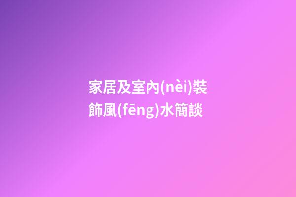 家居及室內(nèi)裝飾風(fēng)水簡談