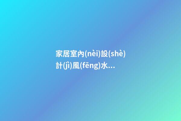 家居室內(nèi)設(shè)計(jì)風(fēng)水的禁忌