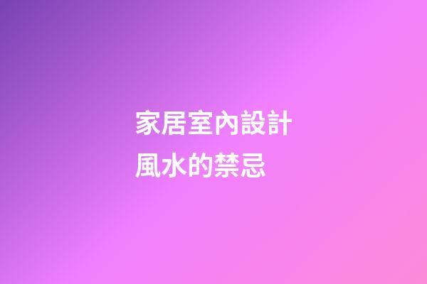 家居室內設計風水的禁忌