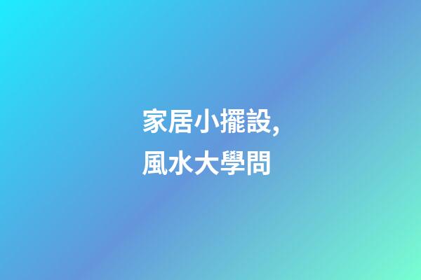 家居小擺設,風水大學問