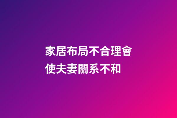家居布局不合理會使夫妻關系不和