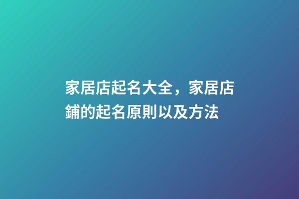家居店起名大全，家居店鋪的起名原則以及方法