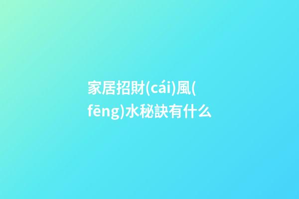 家居招財(cái)風(fēng)水秘訣有什么