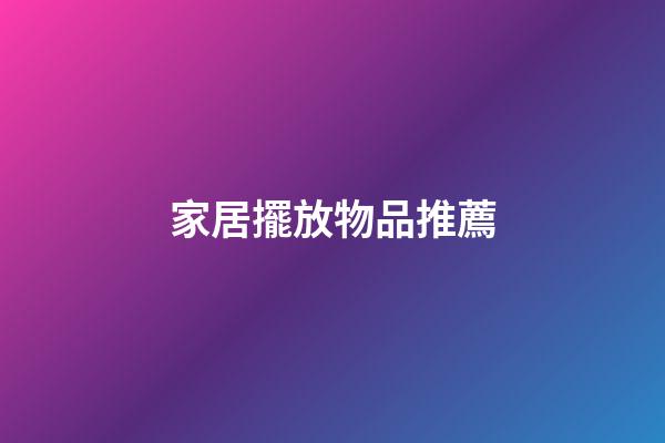 家居擺放物品推薦