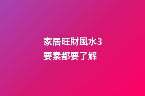 家居旺財風水3要素都要了解