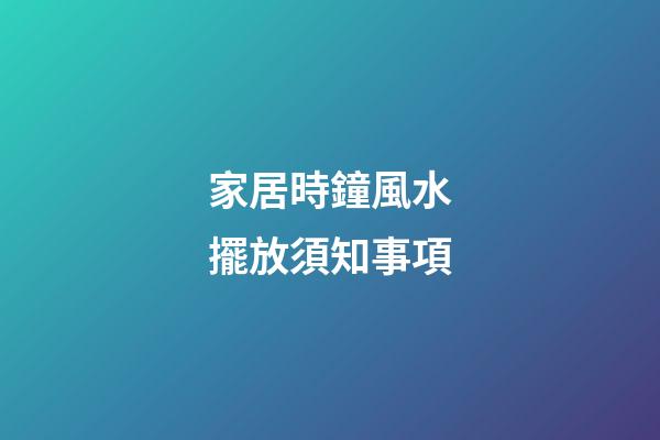 家居時鐘風水擺放須知事項
