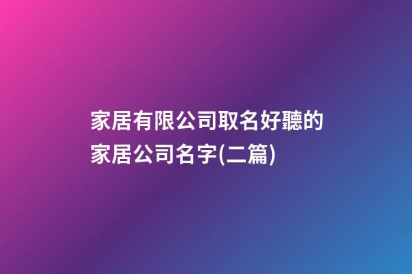 家居有限公司取名好聽的家居公司名字(二篇)-第1張-公司起名-玄機(jī)派