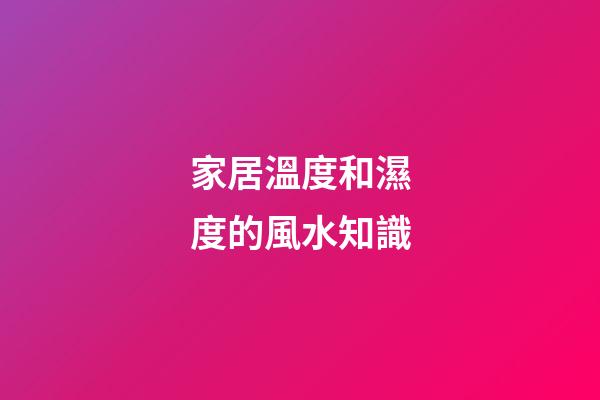 家居溫度和濕度的風水知識