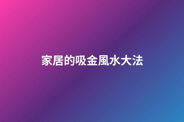 家居的吸金風水大法