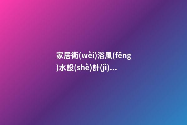 家居衛(wèi)浴風(fēng)水設(shè)計(jì)大法