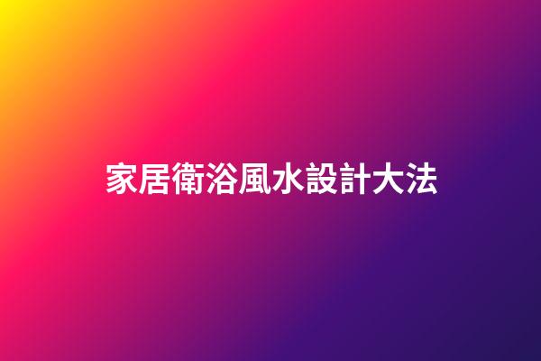家居衛浴風水設計大法