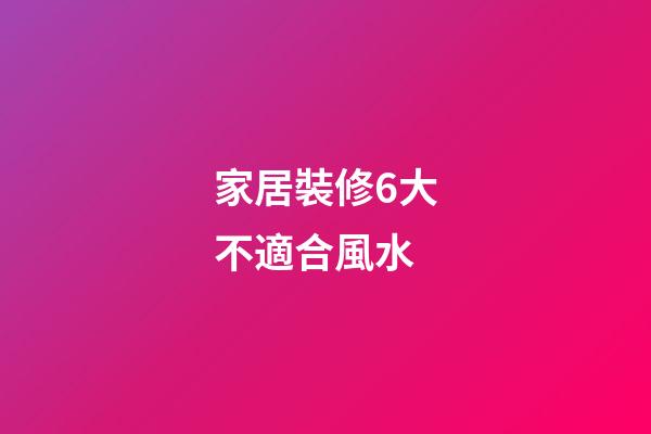 家居裝修6大不適合風水