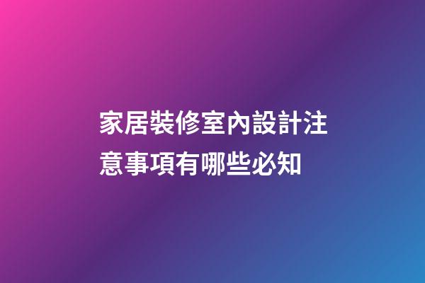 家居裝修室內設計注意事項有哪些必知