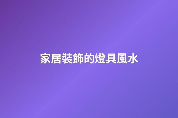 家居裝飾的燈具風水