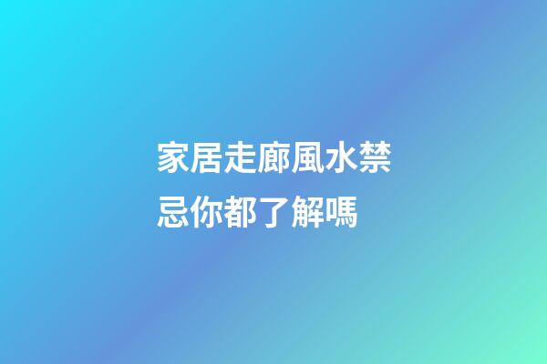 家居走廊風水禁忌你都了解嗎