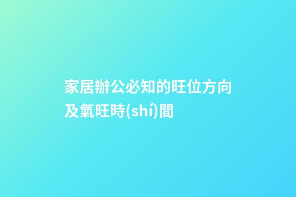 家居辦公必知的旺位方向及氣旺時(shí)間