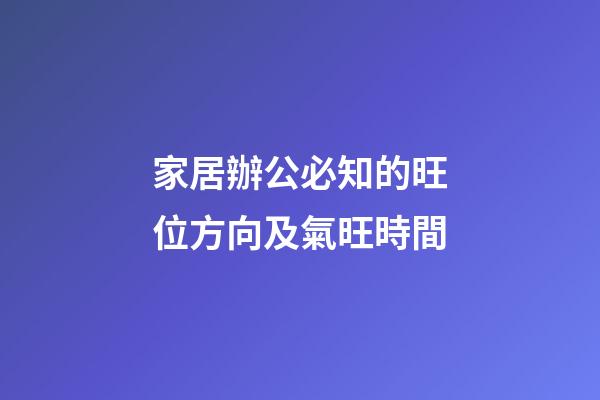 家居辦公必知的旺位方向及氣旺時間