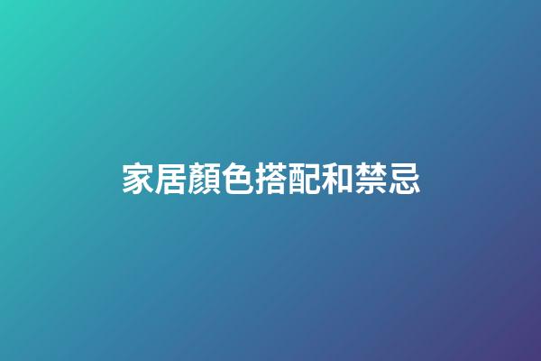 家居顏色搭配和禁忌