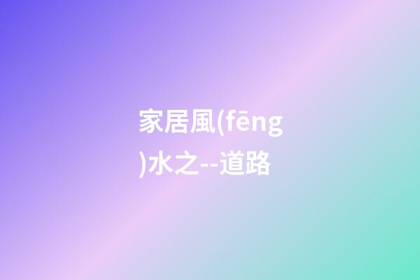 家居風(fēng)水之--道路