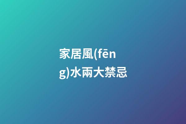 家居風(fēng)水兩大禁忌