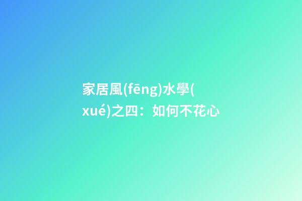 家居風(fēng)水學(xué)之四：如何不花心