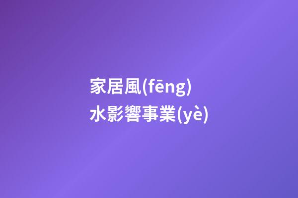 家居風(fēng)水影響事業(yè)