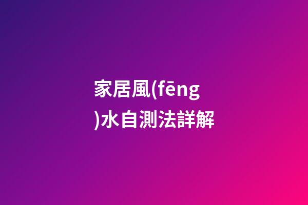 家居風(fēng)水自測法詳解