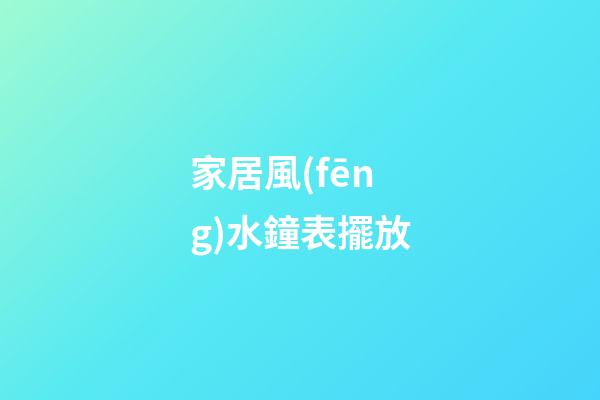 家居風(fēng)水鐘表擺放