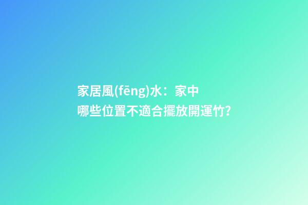 家居風(fēng)水：家中哪些位置不適合擺放開運竹？
